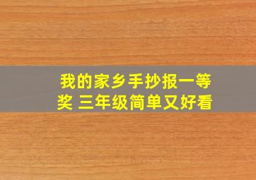 我的家乡手抄报一等奖 三年级简单又好看